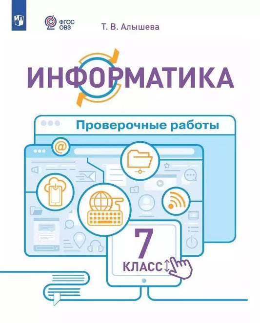 Обложка книги "Татьяна Алышева: Информатика. 7 класс. Проверочные работы. Учебное пособие (для обучающихся с интеллектуальными нарушениями)"