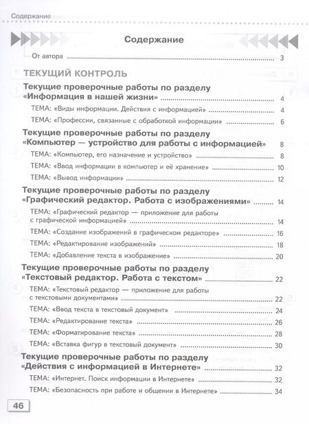 Фотография книги "Татьяна Алышева: Информатика. 7 класс. Проверочные работы. Учебное пособие (для обучающихся с интеллектуальными нарушениями)"