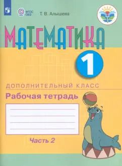 Обложка книги "Татьяна Алышева: Математика. 1 дополнительный класс. Рабочая тетрадь. Адаптированные программы. Часть 2. ФГОС ОВЗ"