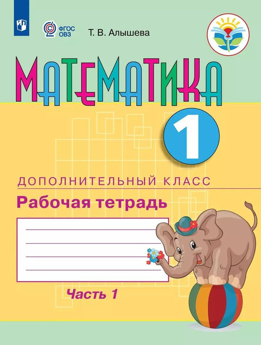 Обложка книги "Татьяна Алышева: Математика. 1 дополнительный класс. Рабочая тетрадь. В двух частях. Часть 1. Учебное пособие (для обучающихся с интеллектуальными нарушениями)"