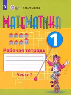 Обложка книги "Татьяна Алышева: Математика. 1 класс. Рабочая тетрадь. Адаптированные программы. В 2-х частях. Часть 1. ФГОС ОВЗ"