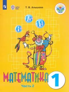 Обложка книги "Татьяна Алышева: Математика. 1 класс. Учебник. Адаптированные программы. Часть 2. ФГОС ОВЗ"