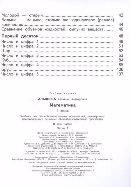 Фотография книги "Татьяна Алышева: Математика. 1 класс. Учебник. В двух частях. Часть 1 (для обучающихся с интеллектуальными нарушениями)"