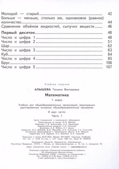 Фотография книги "Татьяна Алышева: Математика. 1 класс. Учебник. В двух частях. Часть 1 (для обучающихся с интеллектуальными нарушениями)"