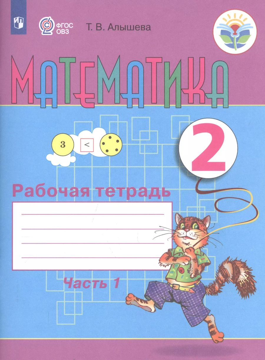 Обложка книги "Татьяна Алышева: Математика. 2 класс. Рабочая тетрадь. Пособие для общеобразовательных организаций, реализующих адаптированные основные общеобразовательные программы. В 2-х частях. Часть 1"