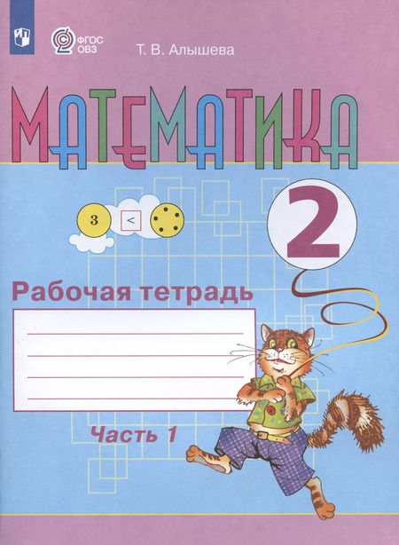 Фотография книги "Татьяна Алышева: Математика. 2 класс. Рабочая тетрадь. Пособие для общеобразовательных организаций, реализующих адаптированные основные общеобразовательные программы. В 2-х частях. Часть 1"
