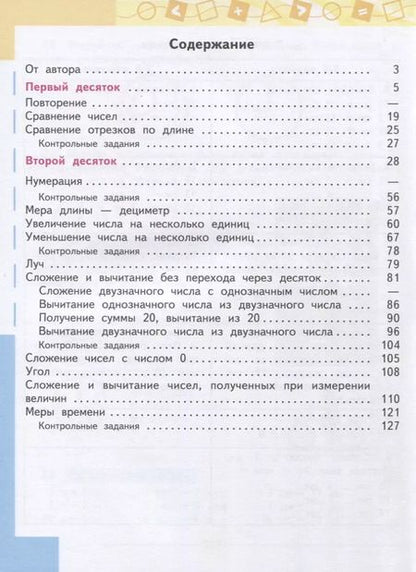 Фотография книги "Татьяна Алышева: Математика. 2 класс. Учебник для общеобразовательных организаций, реализующих адаптированные основные общеобразовательные программы. В двух частях. Часть 1"
