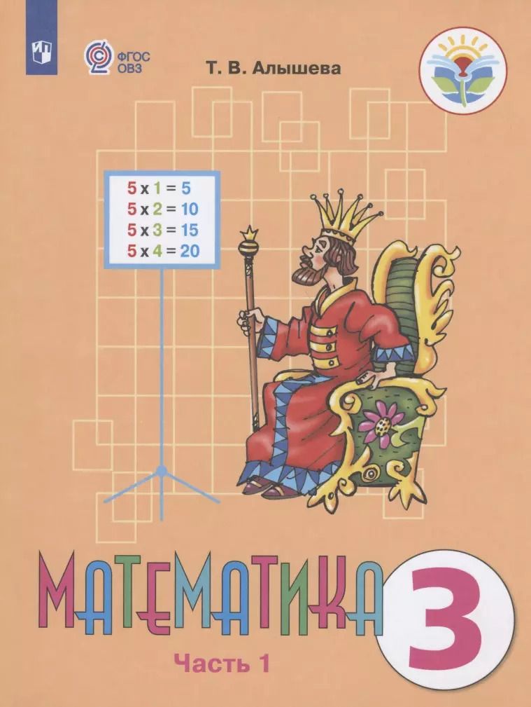 Обложка книги "Татьяна Алышева: Математика. 3 класс. Учебник для общеобразовательных организаций, реализующих адаптированные основные общеобразовательные программы. В 2-х частях. Часть 1"