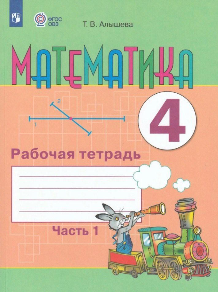Обложка книги "Татьяна Алышева: Математика. 4 класс. Рабочая тетрадь. Адаптированные программы. Часть 1"