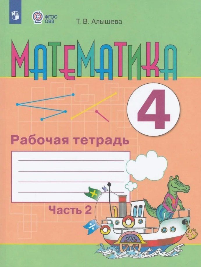 Обложка книги "Татьяна Алышева: Математика. 4 класс. Рабочая тетрадь. Адаптированные программы. Часть 2"