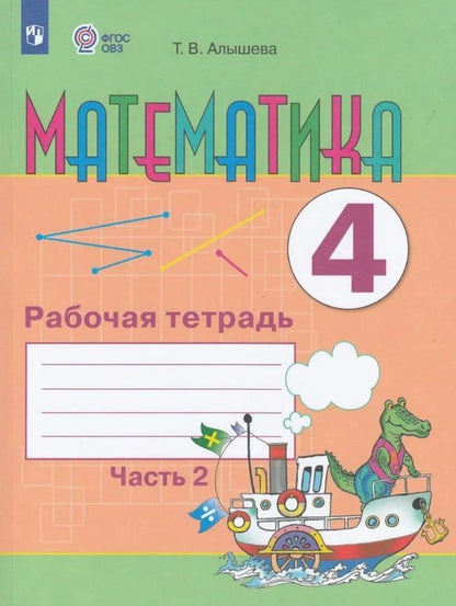 Обложка книги "Татьяна Алышева: Математика. 4 класс. Рабочая тетрадь. Адаптированные программы. Часть 2"