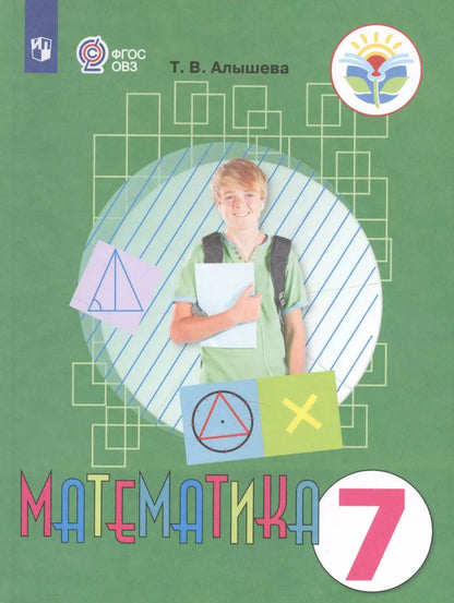 Обложка книги "Татьяна Алышева: Математика. 7 класс. Учебник для общеобразовательных организаций, реализующих адаптированные основные общеобразовательные програмы"