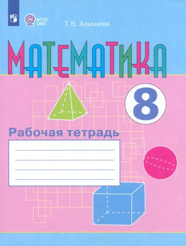 Обложка книги "Татьяна Алышева: Математика. 8 класс. Рабочая тетрадь. Адаптированные программы. ФГОС ОВЗ"