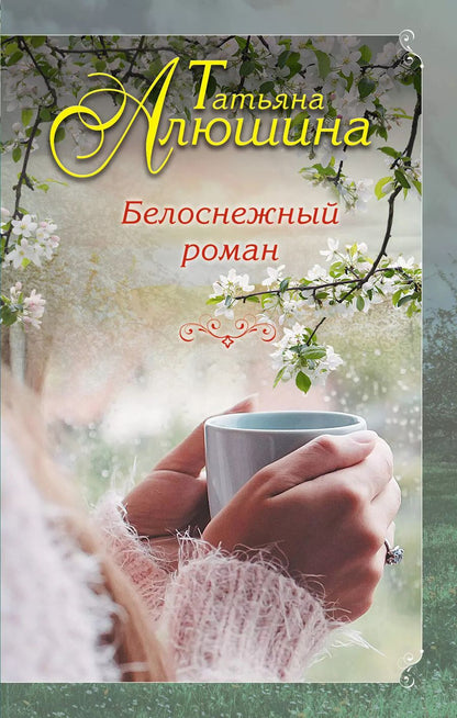Обложка книги "Татьяна Алюшина: Белоснежный роман"