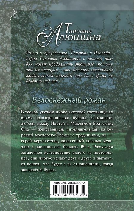 Фотография книги "Татьяна Алюшина: Белоснежный роман"