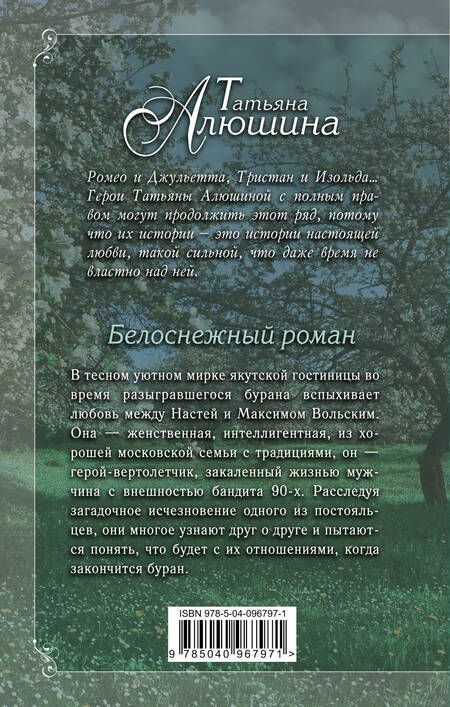 Фотография книги "Татьяна Алюшина: Белоснежный роман"