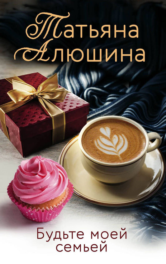 Обложка книги "Татьяна Алюшина: Будьте моей семьей"