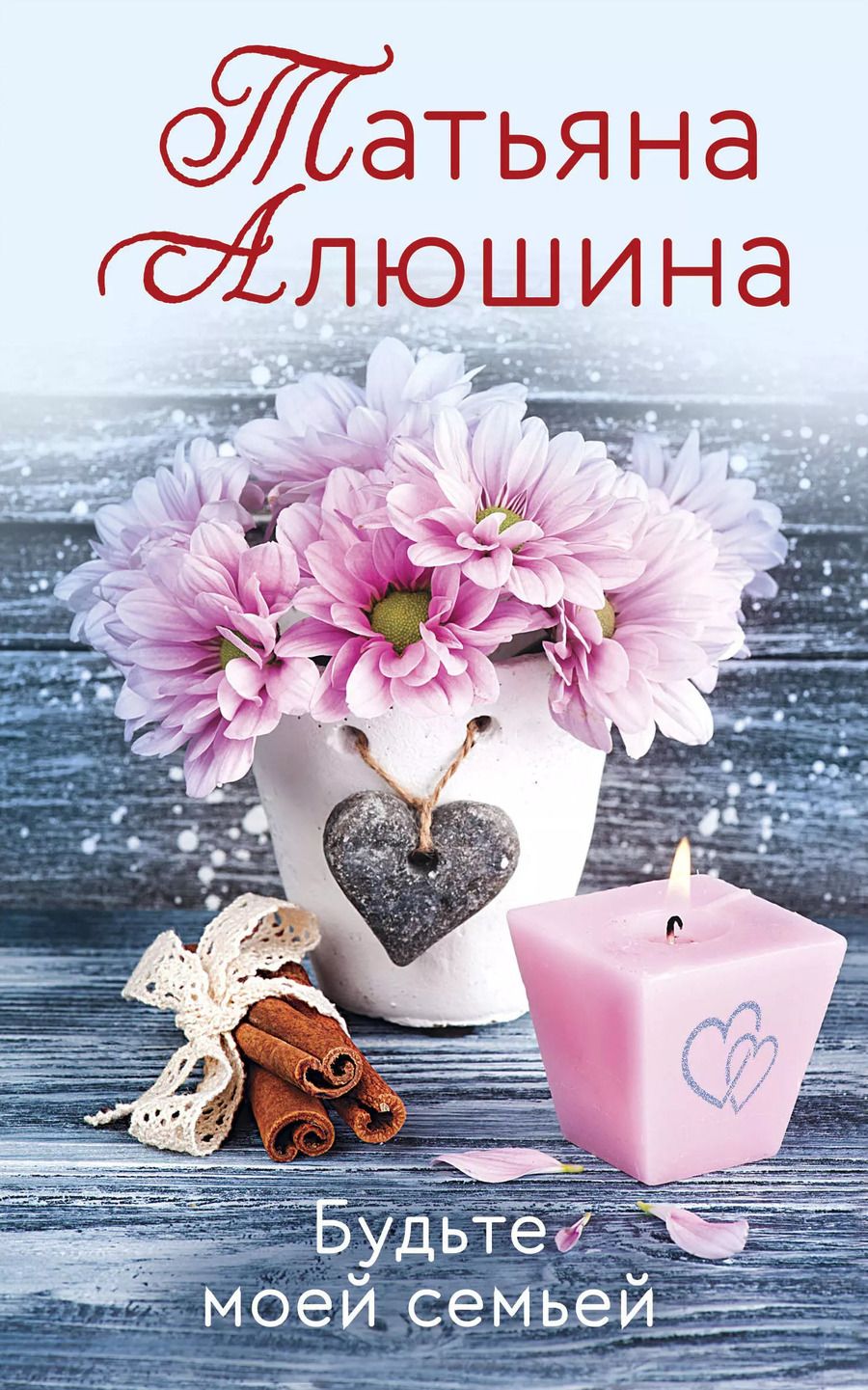 Обложка книги "Татьяна Алюшина: Будьте моей семьей"