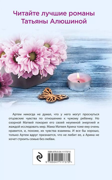 Фотография книги "Татьяна Алюшина: Будьте моей семьей"
