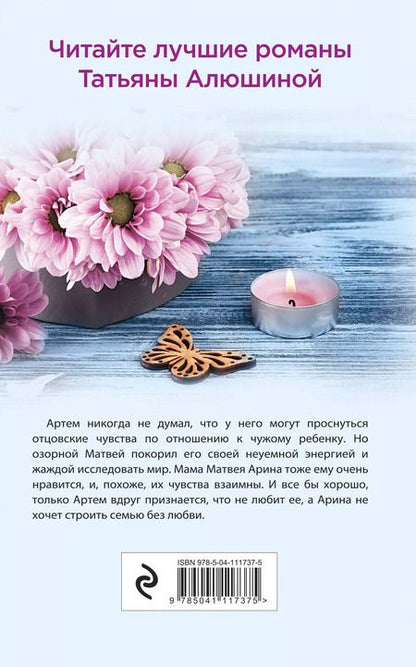 Фотография книги "Татьяна Алюшина: Будьте моей семьей"
