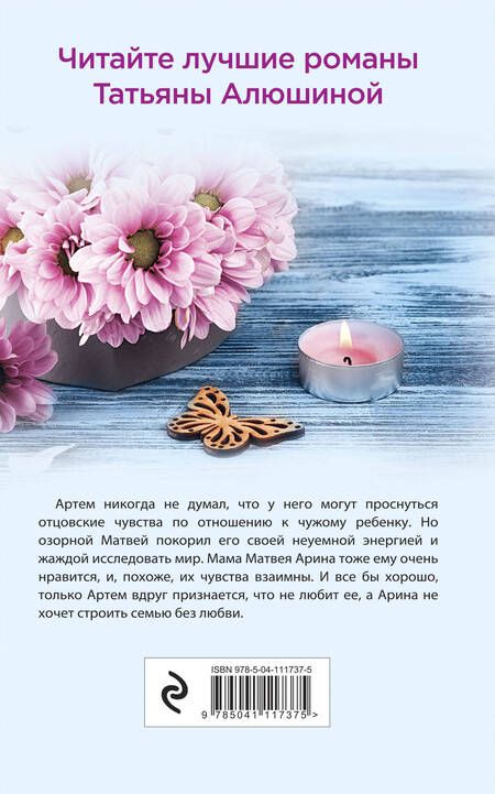 Фотография книги "Татьяна Алюшина: Будьте моей семьей"