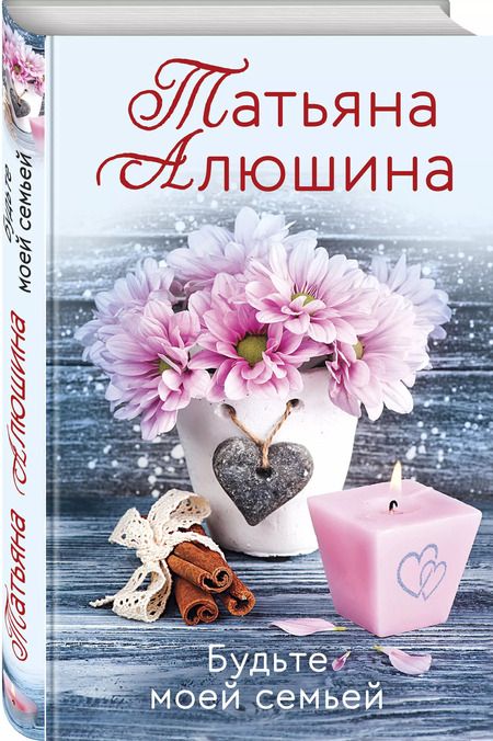Фотография книги "Татьяна Алюшина: Будьте моей семьей"
