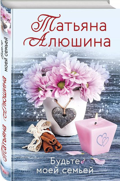 Фотография книги "Татьяна Алюшина: Будьте моей семьей"