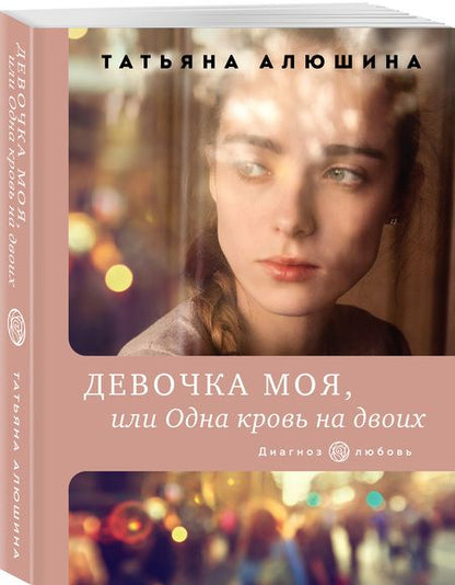 Фотография книги "Татьяна Алюшина: Девочка моя, или Одна кровь на двоих"