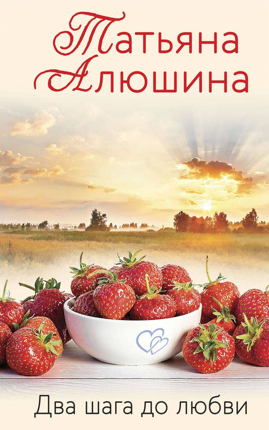 Обложка книги "Татьяна Алюшина: Два шага до любви"