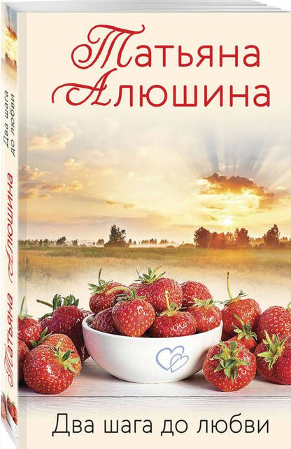 Фотография книги "Татьяна Алюшина: Два шага до любви"