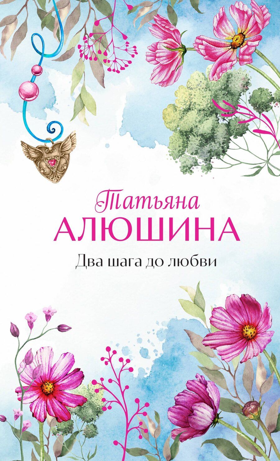 Обложка книги "Татьяна Алюшина: Два шага до любви: роман"