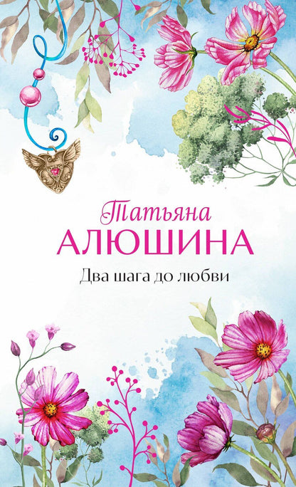 Обложка книги "Татьяна Алюшина: Два шага до любви: роман"