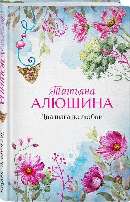 Фотография книги "Татьяна Алюшина: Два шага до любви: роман"