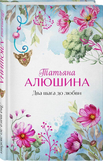Фотография книги "Татьяна Алюшина: Два шага до любви: роман"