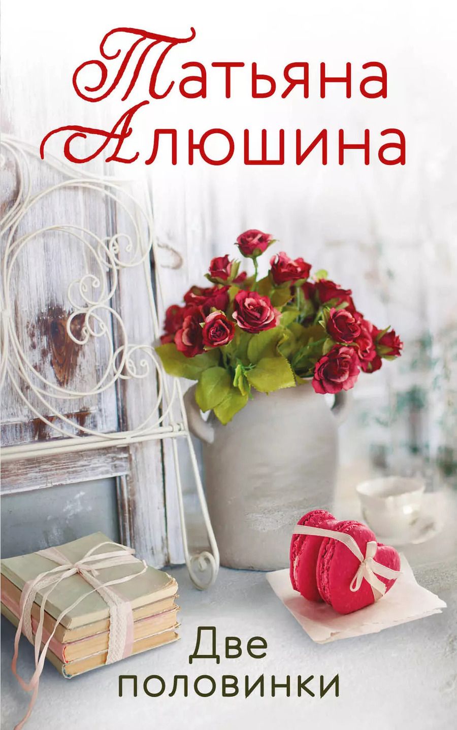 Обложка книги "Татьяна Алюшина: Две половинки"