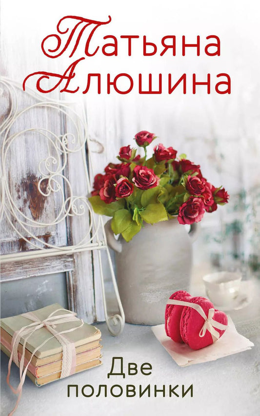 Обложка книги "Татьяна Алюшина: Две половинки"