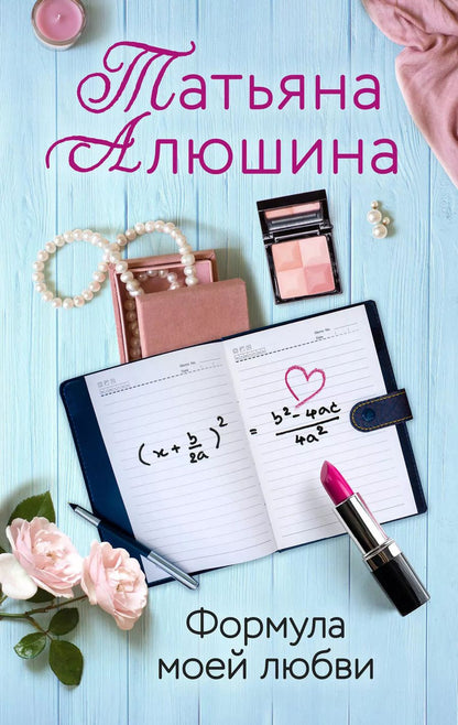 Обложка книги "Татьяна Алюшина: Формула моей любви"
