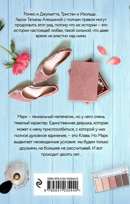 Фотография книги "Татьяна Алюшина: Формула моей любви"