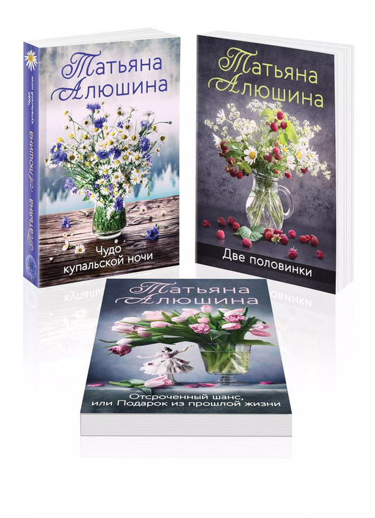 Обложка книги "Татьяна Алюшина: Комплект из 3-х книг: Чудо купальской ночи+Две половинки+Отсроченный шанс, или Подарок из прошлой жизни"