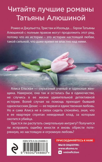 Фотография книги "Татьяна Алюшина: Комплект из 3-х книг: Чудо купальской ночи+Две половинки+Отсроченный шанс, или Подарок из прошлой жизни"