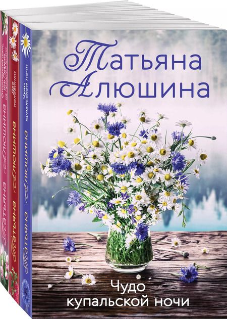 Фотография книги "Татьяна Алюшина: Комплект из 3-х книг: Чудо купальской ночи+Две половинки+Отсроченный шанс, или Подарок из прошлой жизни"