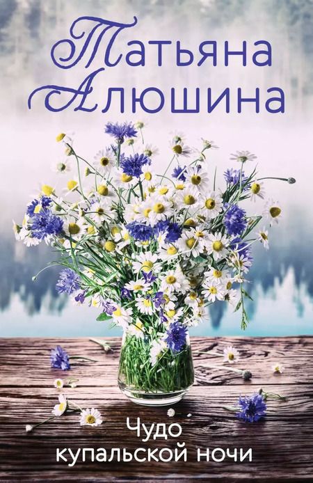 Фотография книги "Татьяна Алюшина: Комплект из 3-х книг: Чудо купальской ночи+Две половинки+Отсроченный шанс, или Подарок из прошлой жизни"