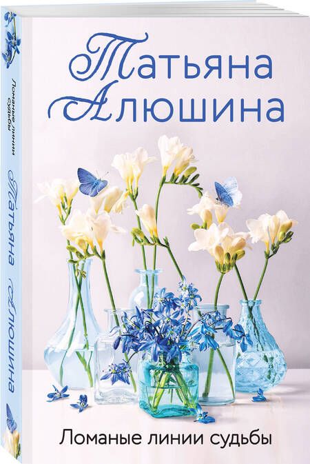 Фотография книги "Татьяна Алюшина: Ломаные линии судьбы"