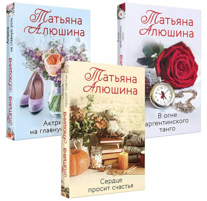 Обложка книги "Татьяна Алюшина: Любимые романы Татьяны Алюшиной (комплект из 3-х книг: Актриса на главную роль, Сердце просит счастья, В огне аргентинского танго)"