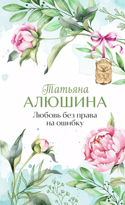 Обложка книги "Татьяна Алюшина: Любовь без права на ошибку"