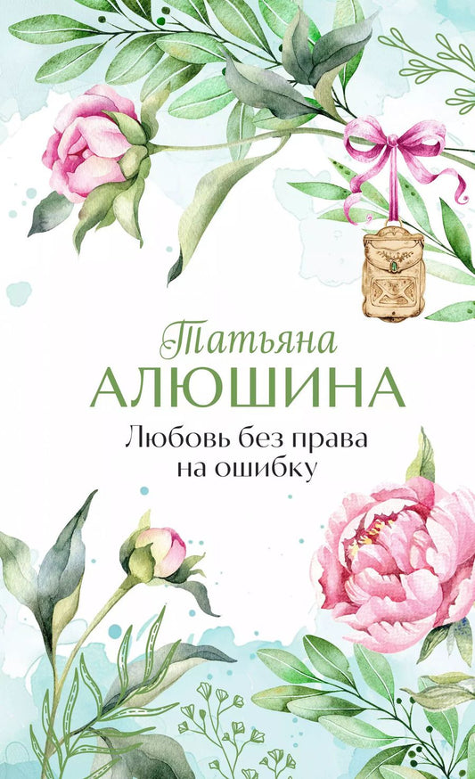 Обложка книги "Татьяна Алюшина: Любовь без права на ошибку"