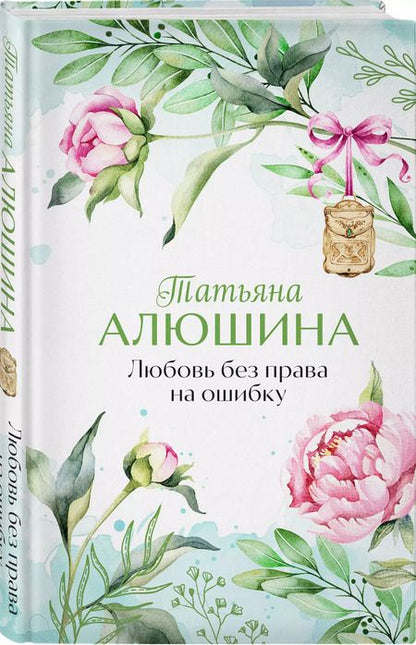 Фотография книги "Татьяна Алюшина: Любовь без права на ошибку"