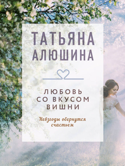 Обложка книги "Татьяна Алюшина: Любовь со вкусом вишни"