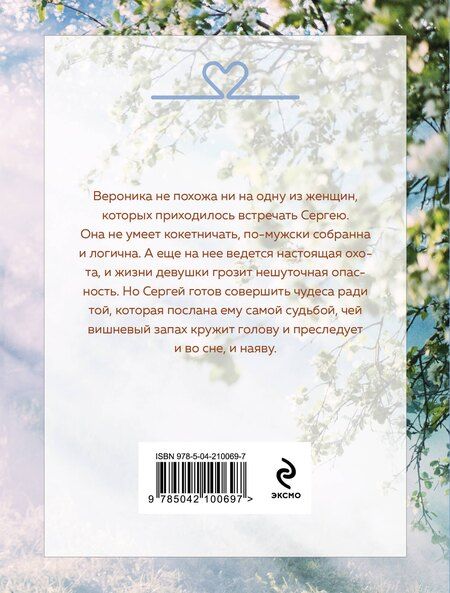 Фотография книги "Татьяна Алюшина: Любовь со вкусом вишни"