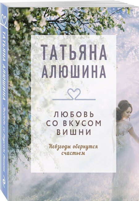 Фотография книги "Татьяна Алюшина: Любовь со вкусом вишни"